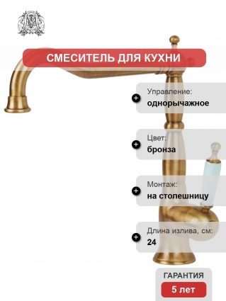 Смеситель Migliore Oxford 18195 для кухонной мойки, бронза, однорычажный, длина излива 24 см
