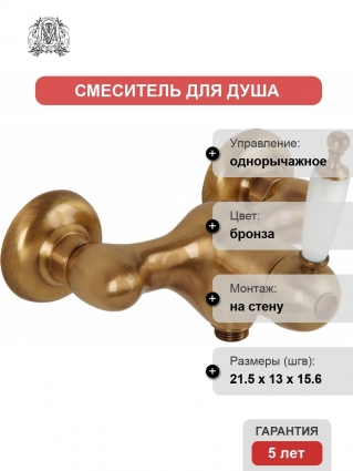 Смеситель Migliore Oxford 19089 для душа, бронза, однорычажный