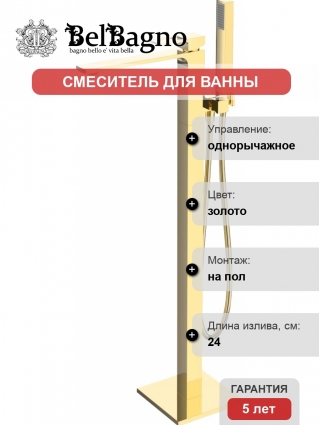 Смеситель BelBagno Luce LUC-FMT-ORO напольный, для ванны с душем, С ВНУТРЕННЕЙ ЧАСТЬЮ, однорычажный, золото