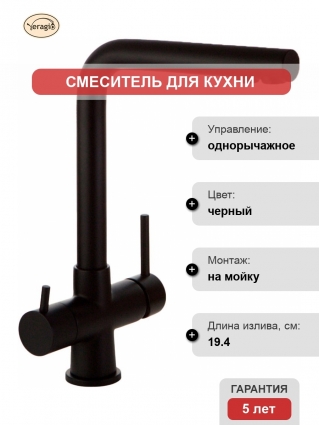 Смеситель Veragio Milano 30636 для кухонной мойки, черный матовый, однорычажный, высота излива 29.4 см