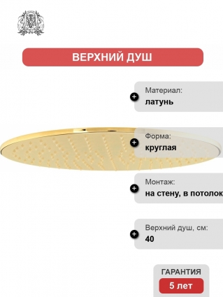 Верхний душ Migliore Latino 29682 антикальций, золото, штанга 5 см, размер 40 см
