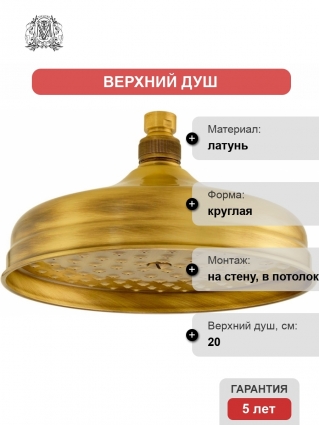 Верхний душ Migliore Roma 29675 бронза штанга 13.5 см, размер 20 см, 1 режим