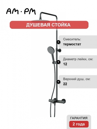 Душевая стойка Am.Pm Like F0780522 черная цвет черный, штанга 149.5 см