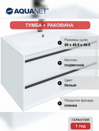Тумба с раковиной Aquanet Lino 90 белый матовый, подвесная, с ящиками