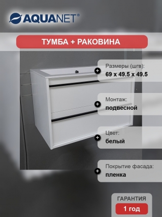Тумба с раковиной Aquanet Lino 70 белый матовый, подвесная, с ящиками