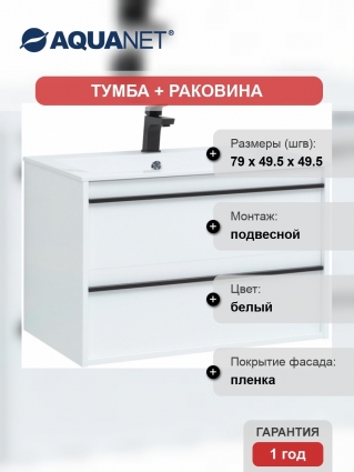 Тумба с раковиной Aquanet Lino 80 белый матовый, подвесная, с ящиками