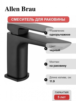 Смеситель Allen Brau Infinity 5.21001-31 для раковины, чёрный матовый, однорычажный, черный