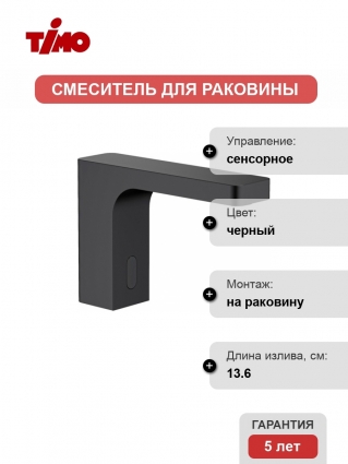 Смеситель Timo Torne 4313/03F сенсорный для раковины, черный, высота излива 9.7 см, длина излива 13.6 см