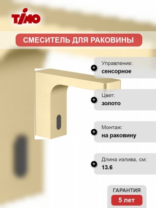 Смеситель Timo Torne 4313/17F сенсорный для раковины, золото матовое, высота излива 9.7 см, длина излива 13.6 см