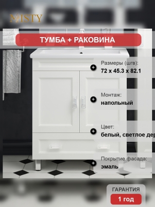 Тумба с раковиной Misty Дива 75 белая, напольная, матовая, с доводчиками