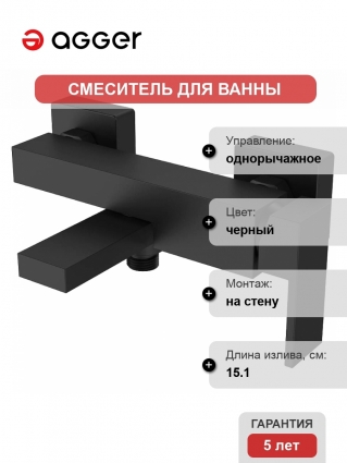 Смеситель для ванны Agger Great A2810044 Черный матовый однорычажный, черный