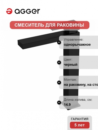 Смеситель для раковины Agger Great A2812144 Черный матовый однорычажный, черный
