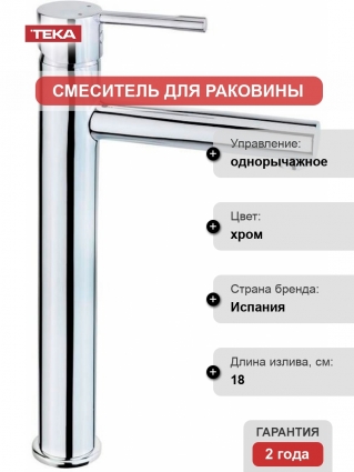 Смеситель TEKA Alaior 553660200 для раковины, хром, однорычажный, высота излива 23.8 см