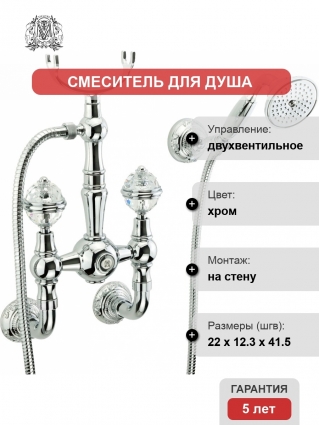 Смеситель Migliore Cristalia 18587 для душа, хром, двухвентильный