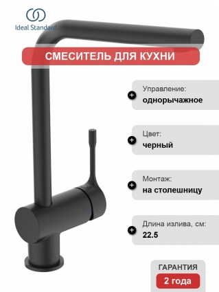 Смеситель Ideal Standard Ceraline BC174XG для кухонной мойки, черный, однорычажный, высота излива 32.2 см