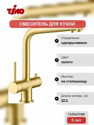Смеситель Timo Saona 2396/17F для кухонной мойки, золото матовое, однорычажный, высота излива 27.9 см