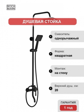 Душевая стойка Boch Mann Eco Quadro Black BM8427 черный штанга 78 см, шланг 150 см