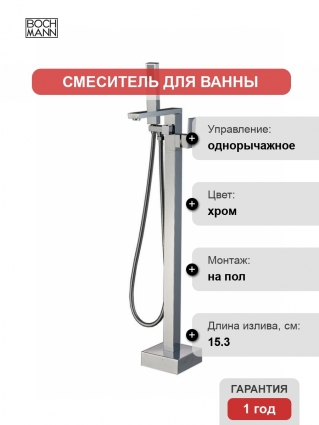 Смеситель BOCH MANN BM7774 Albano для отдельностоящей ванны однорычажный, хром