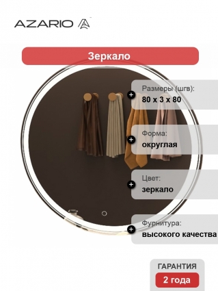 Зеркало Azario Olivia CS00066641 80х80 с подсветкой с сенсорным выключателем, округлое,  в современном стиле