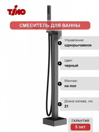 Смеситель Timo Selene 2200/03Y-CR черный напольный, для ванны с душем, однорычажный, длина излива 21 см
