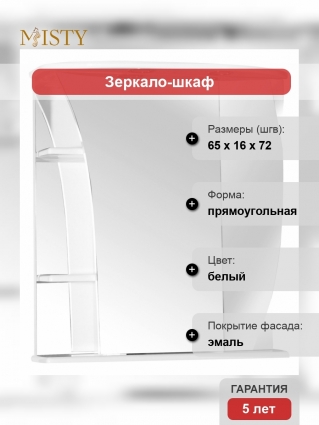 Зеркало-шкаф Misty Ладья 65 R правое, с полками, с подсветкой