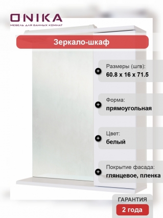 Зеркало-шкаф Onika Ника 60.01 R правое, с полками, с подсветкой