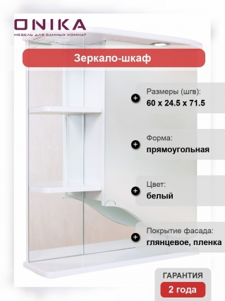 Зеркало-шкаф Onika Виола 60.01 R правое, с полками, с подсветкой