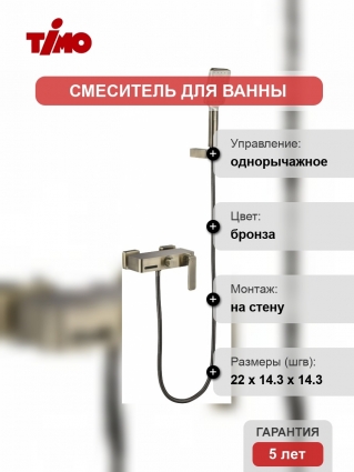 Смеситель Timo Torne 4314/02Y для ванны с душем, однорычажный, бронза