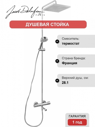 Душевая стойка Jacob Delafon Atom E26238-CP хром, штанга 156.2 см