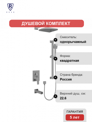 Душевой комплект Rush Thira TR3635-60 С ВНУТРЕННЕЙ ЧАСТЬЮ, хром, шланг металлический 150 см, 1 режим
