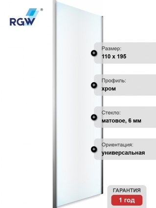 Душевая перегородка RGW Z-050-2 110х195 см профиль хром, стекло матовое, с покрытием анти-капля