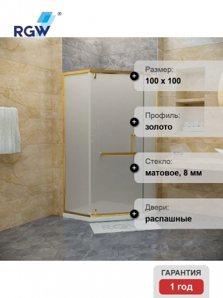 Душевой уголок RGW Hotel HO-084-G 100x100x195 см, профиль золото, стекло матовое, двери распашные, с покрытием анти-капля