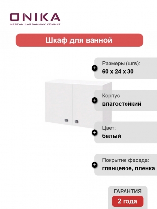 Шкаф Onika Нива 30х60 глянцевый, ручки хром
