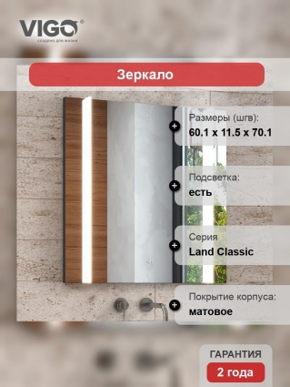 Зеркало Vigo Land Classic 60 в современном стиле