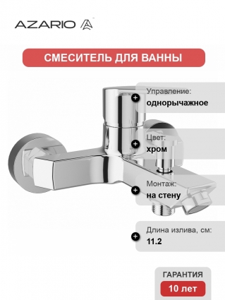 Смеситель Azario Enzo AZ-15710501 для ванны хром однорычажный, длина излива 11.2 см