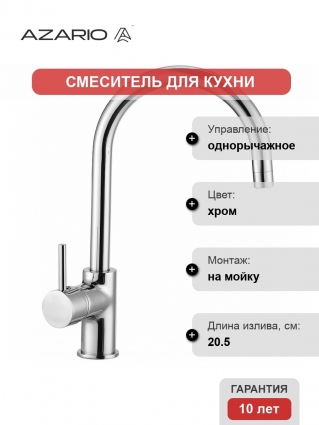 Смеситель Azario Tasco AZ-15164431 для кухни, хром, однорычажный, высота излива 21 см