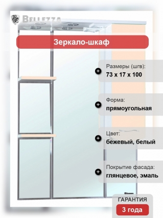 Зеркало-шкаф Bellezza Мари 75 R белый/бежевый правое, с полками