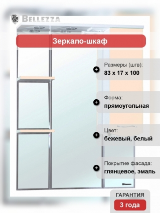 Зеркало-шкаф Bellezza Мари 85 R белый/бежевый правое, с полками