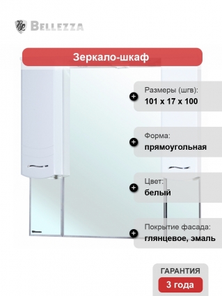 Зеркало-шкаф Bellezza Мари 105 белый с подсветкой, ручки хром