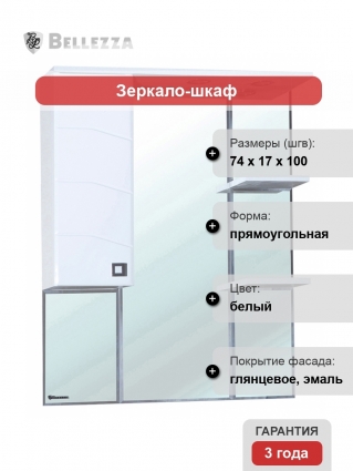 Зеркало-шкаф Bellezza Джулия 75 L левое, с полками, с подсветкой
