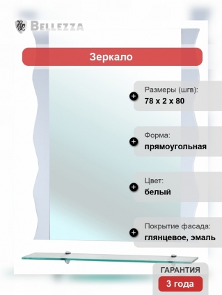 Зеркало Bellezza Мари Волна 80 белое с полками, прямоугольное, ручки хром