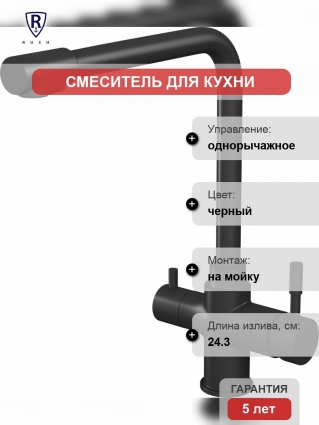 Смеситель для кухни Rush MS9035-33Black черный однорычажный, высота излива 31.5 см