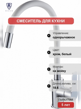 Смеситель для кухни Rush Siple SI7335-60White белый однорычажный, высота излива 22.5 см