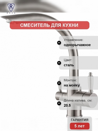 Смеситель для кухни Rush MS9035-32 однорычажный, сталь, высота излива 29.5 см