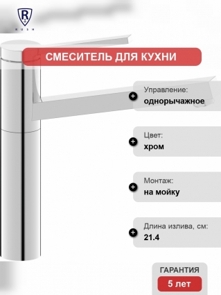 Смеситель для кухни Rush MS9035-36 однорычажный, хром, высота излива 16.5 см