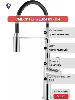 Смеситель для кухни Rush MS9035-35Black черный однорычажный, высота излива 28.1 см