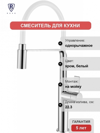 Смеситель для кухни Rush MS9035-35White белый однорычажный, высота излива 28.1 см