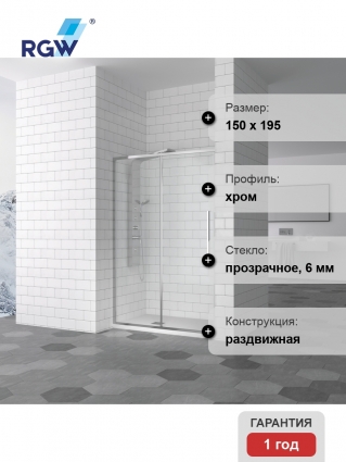 Душевая дверь в нишу RGW Stilvoll SV-12 1500х1950 профиль хром, стекло прозрачное, раздвижная, с покрытием анти-капля