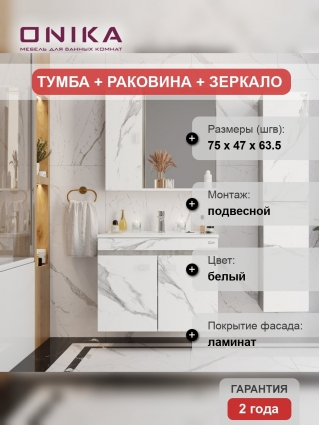 Мебель для ванной Onika Марбл 75, подвесная, мрамор, камень бетонный, с дверками, матовая