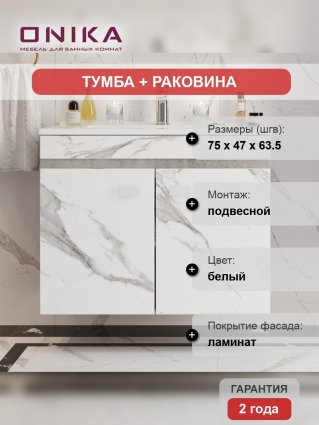 Тумба с раковиной Onika Марбл 75, подвесная, мрамор, камень бетонный, с дверками, матовая